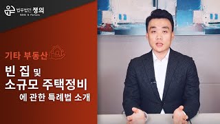 [기타 부동산] 빈집 및 소규모 주택정비에 관한 특례법 소개 (소형주택 재건축 관련)