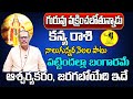 గురువు వక్రించబోతున్నాడు | Kanya Rasi Phalalu 2024 Telugu | Kanya Rasi Phalalu September 2024 |Virgo