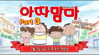 [아따맘마 파트 3] 💖해피 바이러스 시트콤😁😂🤣｜2월2일 (금) 오후8시 첫방송｜브라보키즈｜