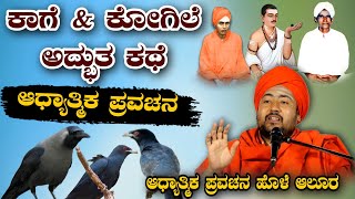 ಕಾಗೆ \u0026 ಕೋಗಿಲೆ ಅದ್ಭುತ ಕಥೆ ಆಧ್ಯಾತ್ಮಿಕ ಪ್ರವಚನ ಹೊಳೆ ಆಲೂರ KANNADA PRAVACHANA VIDEO #kannadapravachan