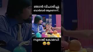 ഞാൻ വിചാരിച്ചു ബാർബർ ആണെന്ന്.. 🤭😁 #shorts #short #shortvideo #youtubeshorts #shortsvideo #shortsfeed