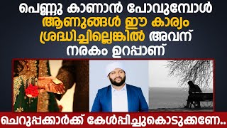 പെണ്ണു കാണാൻ പോവുമ്പോൾ ആണുങ്ങൾ ഈ കാര്യം ശ്രദ്ധിച്ചില്ലെങ്കിൽ അവന് നരകം ഉറപ്പാണ്..