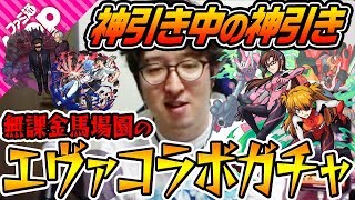 【モンスト】無課金オーブで神引き連発!? ターザン馬場園のエヴァコラボガチャ！