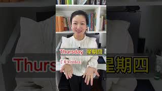 零基础学英语 #英语发音 #英语教学 英语星期的标准读音 快手