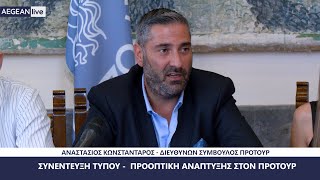 Συνέντευξη τύπου διευθύνων σύμβουλος ΠΡΟΤΟΥΡ Α Κωνστανταρος  Προοπτική ανάπτυξης ΠΡΟΤΟΥΡ