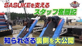 【スタッフ奮闘記】SASUKEを支えるスタッフの裏側を大公開