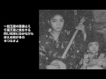 十九の春 土取利行（唄・演奏）spring of 19years old by toshi tsuchitori