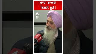 AAP | 'ਆਪ' ਵਾਅਦੇ ਨਿਕਲੇ ਝੂਠੇ! | Abp Sanjha