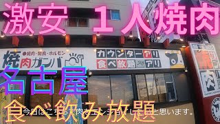 名古屋、中川区の焼肉ガンバで１人、激安食べ飲み放題、大満足