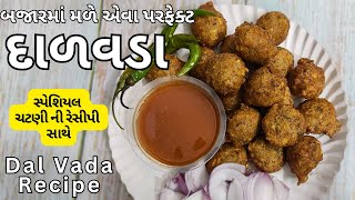 Dal Vada Recipe | દરેક વખતે બનાવો પરફેક્ટ દાળ વડા | Crispy Dal Vada Recipe