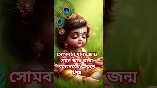 সোমবার যাদের জন্ম তারা মহাদেবের অত্যন্ত প্রিয় #viralvideo #mahadev #ytshorts #facts #yt##vastugyan