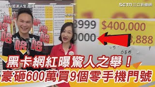 黑卡網紅曝驚人之舉！「豪砸600萬」買手機門號　電信員工全看傻｜三立新聞網 SETN.com