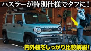 スズキ ハスラー に特別仕様車 タフワイルド が追加！ 力の入ったデザインを先代や標準モデルと比較しながら解説！ [ SUZUKI HUSTLER ToughWild ]