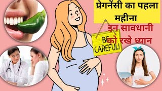 प्रेगनेंसी का पहला महीना | सावधान | 1st Month Of Pregnancy