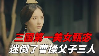 三國第一美女甄宓，迷倒了曹操父子三人，最後竟然被殘忍賜死？【盛歷史】#古代歷史 #三國#曹操#甄宓#感情