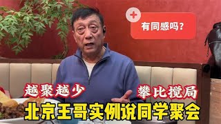 组织者为什么？北京王哥说同学聚会您可有同感？儿时感情能否持久