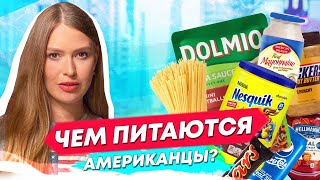 ЧТО ЕДЯТ АМЕРИКАНЦЫ? СТАНДАРТНЫЕ ПРОДУКТЫ ЖИТЕЛЕЙ НЬЮ ЙОРКА