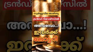 എവിടെ വരെ പോകും ❓ | kerala gold rate#gold#facts#news