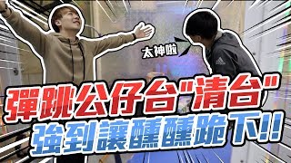 最新流行「彈跳公仔台」,直接清台強到醺醺跪下來...feat.醺醺【OurTV】[台湾UFOキャッチャー UFO catcher 夾娃娃