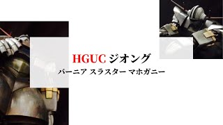 ガンプラ MSN-02 ジオング（HGUC） 筆塗り下塗りマホガニー