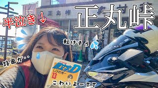 【ソロツー】初めての正丸峠はパニック＆半泣きでした…【頭文字D】【聖地巡礼】