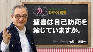 Q156聖書は自己防衛を禁じていますか。【3分でわかる聖書】