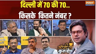 Coffee Par Kurukshetra : दिल्ली में 70 सीटों पर किसके कितने नंबर ? Delhi Election 2025 | Kejriwal