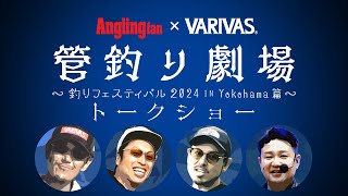 【管釣り劇場】♯番外篇  松本幸雄＆早乙女智啓&キャンタ&矢島俊介 AnglimgFanコラボ企画 釣りフェスティバル2024 in パシフィコ横浜 トークショー