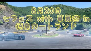 8月20日 七フェスwith華舞遊in徳島カートランド