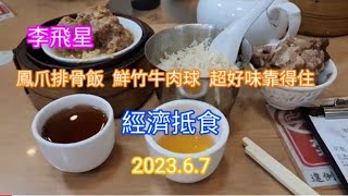 鳳爪排骨飯，鮮竹牛肉球  經濟抵食超好味，與網友分享  2023.6.7