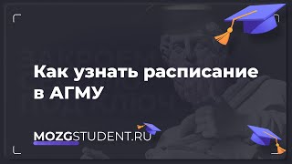 Расписание занятий АГМУ | mozgstudent.ru