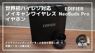 EDIFIER NeoBuds Proレビュー、世界初ハイレゾ対応のワイヤレスイヤホン