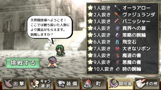 【武器投げRPG2】LV999(クロエ)が地剣ヨルムンガンドで挑む天界闘技場【3本立て】