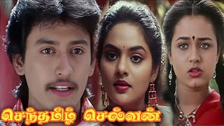Senthamizh Selvan (1994) FULL HD Tamil Movie | #Prashanth #Madhubala #Sivaranjani #Senthil #Charle