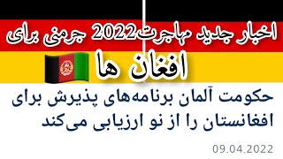 پروگرام جدید کشور جرمنی برای مهاجرین افغان |دقیقا ترین معلومات 2022 کیس های مهاجرتی