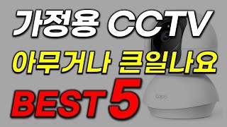 가정용 CCTV 추천 오래 기다리셨습니다! 2023년 역대급 가성비 홈카메라 20인기 최신 순위 TOP5