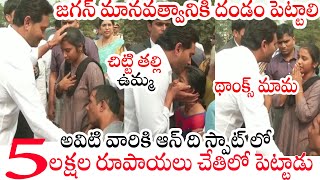 అవిటి వారికి ఆన్ ది స్పాట్ లో 5 లక్షల రూపాయలు చేతిలో పెట్టాడు : Jagan Give Money To Abandoned people