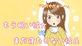 【方言彼女】眠たい彼女と、眠らずに遊んでほしい彼氏との攻防戦【男性向けシチュエーションボイス】