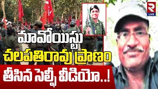 చలపతిరావు ప్రా*ణం తీసిన సె*ల్ఫీ వీడియో..!|  comander Chalapathi Updates | RTVLIVE