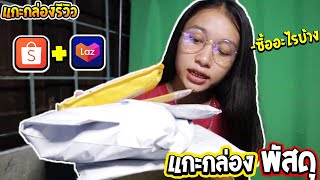 แกะกล่องพัสดุ!! | รีวิวไปเรื่อย🎁