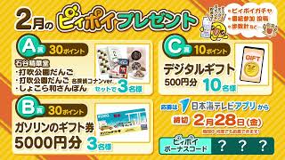 [Nihonkai TV App] January 2025 Pipoi Giveaway