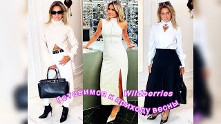 Распаковка с Wildberries весна 2025 #14👗👜👢 Готовимся к приходу весны🌿🥀