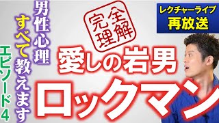 【過去のレクチャー再配信】愛しの岩男、ロックマン～男性心理すべて教えます！エピソード4～※ごめんなさい！機材不良で音声が悪いです（19:00～23:30頃まで）