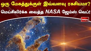 ஒரு மேகத்துக்குள் இவ்வளவு ரகசியமா மெய்சிலிர்க்க வைத்த NASA ஜேம்ஸ் வெப்! | Sathiyamtv