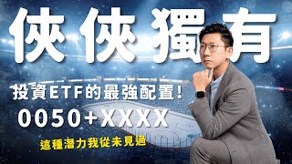 俠俠獨有！「0050 + XXXX」 投資ETF的最強配置！【大俠武林】ETF 存股 0050 0056 00878 00919 00900 00713 00915 00918 鴻海 聯發科 台積電