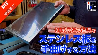 Stainless steel plate hand bending  How to bend a stainless steel plate by hand with a familiar tool