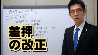 差押の改正２０１９年、情報取得制度により不動産、預金、勤務先の情報入手可能に。