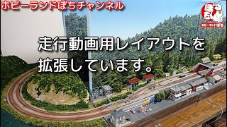 【Nゲージレイアウト】走行動画用レイアウトを拡張しています。【鉄道模型/ホビーランドぽち】