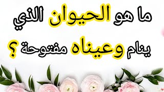 اختبر نفسك/ أسئلة عامة 20 سؤال وجواب 90% لن يجيبوا علي نصف الأسئلة.