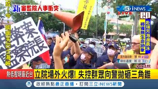 #iNEWS最新 立法院場外火爆群眾向警丟\